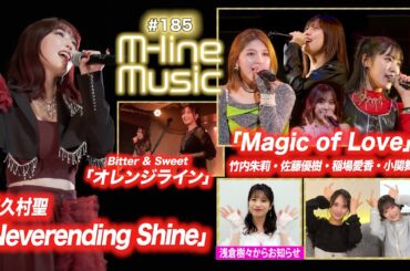 【M-line Music#185】M-line Sp「Magic of Love」／譜久村聖「Neverending Shine」／「オレンジライン」／浅倉樹々お知らせ／ MC 宮本佳林・田﨑あさひ