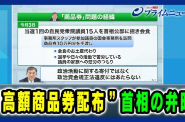 【予算案の行方は？首相の進退は？】“高額商品券配布” 首相の弁明 2025/03/14放送＜前編＞