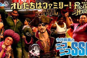 【龍が如く8外伝】今井麻美のニコニコSSG第230回【3月11日配信】#ミンゴスSSG