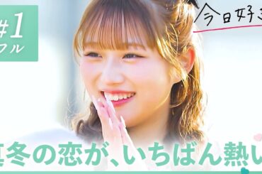 【卒業編2025 in ソウル💚１話】この冬、キミと熱い恋をする。韓国のソウルを舞台に恋の修学旅行がスタート✈️🇰🇷｜今日好き💘ABEMAで"無料"配信⚡️