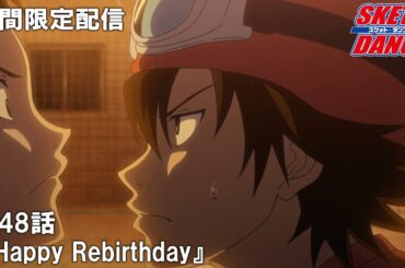 【公式アニメ】『SKETDANCE』第48話「Happy Rebirthday」【『ウィッチウォッチ』アニメ放送記念】