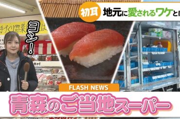 第47回　小さくてもキラリと光る！ご当地スーパー