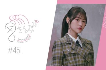 櫻坂46 さくみみ vol.451 向井純葉 武元と石森と三人でご飯へ行ったことなど、たくさんのエピソードをお話しています！