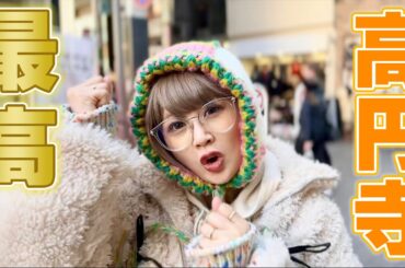 【最高すぎる】高円寺で大好きな古着屋巡りをしていたらずっと欲しかったお宝に巡り会えました