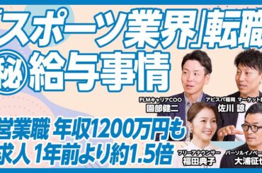 【憧れのスポーツ業界への転職】マル秘給与事情／「キャリア『スポーツ業界』座談会」前編