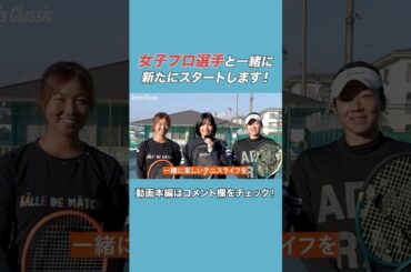 世界を目指す女子プロ選手達と共に新たにスタートします！#テニスクラシック #女子テニス #Tennis #shorts  #尾﨑里紗 #加治遥 #奥脇莉音