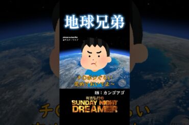 地球兄弟「寿司屋でリフトオフ」