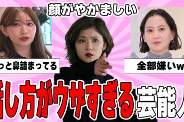 【雑談スレ】話し方が苦手な芸能人【ガルちゃん芸能人】