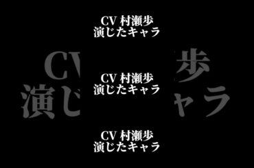 声優『村瀬歩』演じたキャラ16選#shorts #声優 #村瀬歩 #キャラ紹介 #セリフ #ボイス