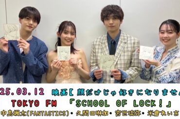 2025.03.12　『SCHOOL OF LOCK！』　宮世LOCKS!　映画【顔だけじゃ好きになりません】　中島颯太FANTASTICS・久間田琳加・宮世琉弥・米倉れいあ