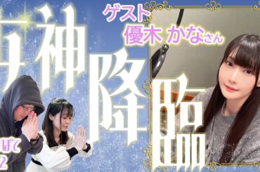 【優木かなさんゲスト回】【PCセリフ実演✨】スマッシュコアのポテンシャルしかないラジオ#62【コラボPC秘話大放出！】