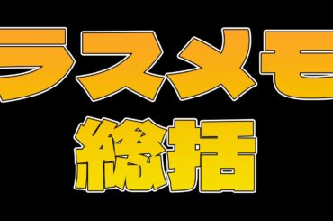 32【 #ラスメモ 】ラスメモ総括【 #ディライズ 】【 #lastmemories 】