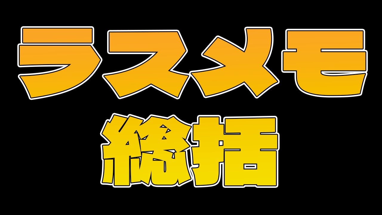 32【 #ラスメモ 】ラスメモ総括【 #ディライズ 】【 #lastmemories 】 32【 #ラスメモ 】ラスメモ総括【 #ディライズ 】【 #lastmemories 】