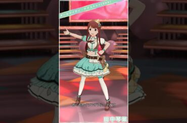 【ミリシタ】[オールマイティ・テイスト++] 田中琴葉(SHS) #Shorts #個人的おすすめSSR衣装