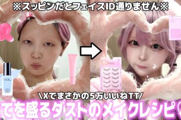 【毎日メイク】とある男性活動者さんと付き合ってる疑惑⁉️最近巻き込まれた事件の話をしながら激盛れした毎日メイクをしていくぅ😎💕