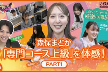 【Let's Try♪メロディの書き取り聴音】木原瑠生×森保まどかMC♪「奏デンジャーⅣ」♯6  #yamahamusicschool ＃木原瑠生 ＃森保まどか #刀剣乱舞#キラメイジャー