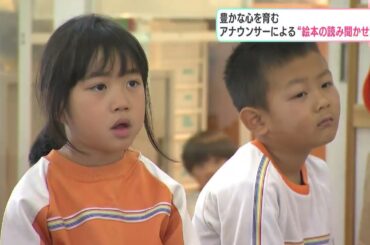 「『かつお旅館へようこそ』がすごくおもしろかった」豊かな心を育む　アナウンサーによる“絵本の読み聞かせ”