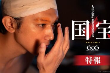『国宝』特報【6月6日(金)公開！】