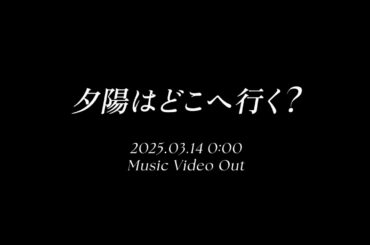 【MV Teaser】夕陽はどこへ行く？ / 上西怜 (NMB48)
