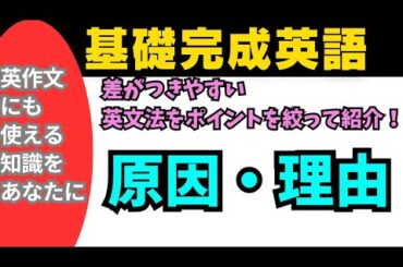 【基礎完成英語】知らないとヤバイ差がつく英文法！原因・理由表現まとめてみた！オリジナル例文で徹底攻略！#英語 #英文法 #中学英語 #高校英語 #乃木坂46 #共通テスト #2次試験