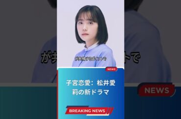 子宮恋愛：松井愛莉の新ドラマ