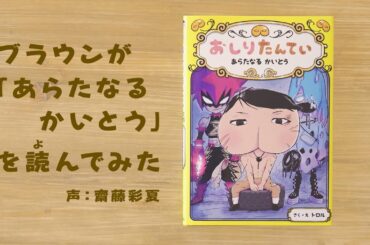 ブラウンが『あらたなる　かいとう』を読んでみた！