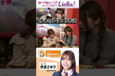 伊達さゆり×日本酒【あらあらかしこ/ラブライブスーパースター/Liella!】#lovelive #shorts #liella