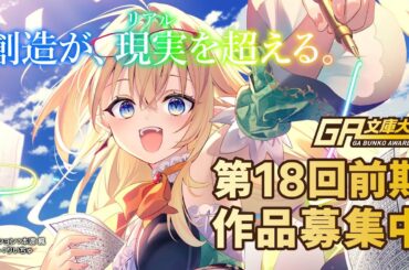 第18回前期 GA文庫大賞 作品募集中！