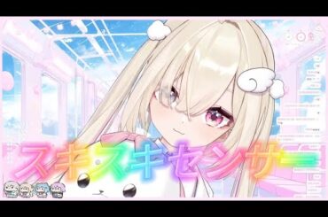 ✞ 白白虹 ✞ スキスキセンサー - 久保田未夢 //  Cover【日文字幕】【20250308】