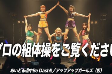 プロの組み体操をご覧ください／あいどる道中Be Dash!!／アップアップガールズ（仮）【ライブパフォーマンス】