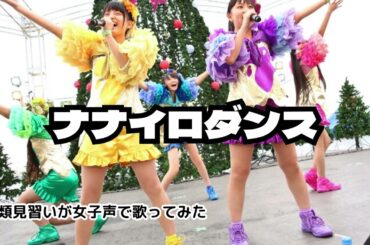 【両声類】女子声で ナナイロダンス を歌ってみた【見習い】