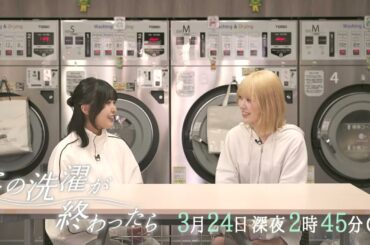 ネクストジェネレーションラボ「この洗濯が終わったら」 テレビ愛知