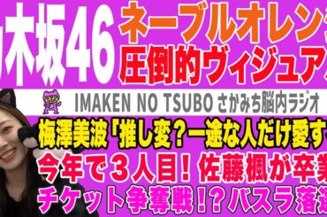 【さかみち脳内ラジオ】乃木坂46 ネーブルオレンジ楽曲公開！のぎおび梅澤美波！