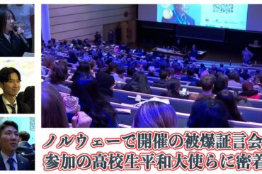 【密着】ノルウェーで開催された被爆証言会に参加した高校生平和大使・元高校生平和大使たちの取り組みに密着！
