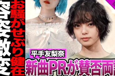 平手友梨奈の新曲PRが賛否両論となった真相に驚愕！衝撃のイメージチェンジに呆れ声が寄せられた理由に驚きを隠せない！【欅坂46】【アイドル】