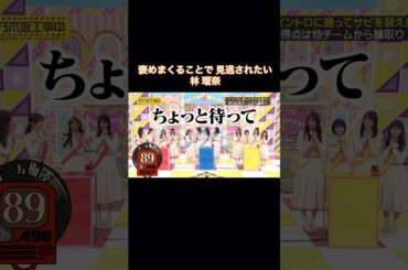 褒めまくることで見逃されたい、あざと可愛い林瑠奈｜乃木坂46 バナナマン 井上和【乃木坂工事中】【乃木坂音楽王】 #shorts