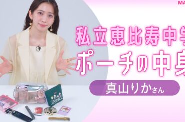 【ポーチの中身】私立恵比寿中学・真山りか