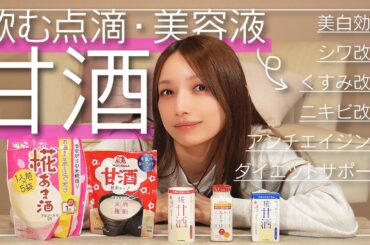 後藤真希が今ハマっている【飲む美容液】甘酒飲み比べしてみました。