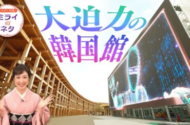 【出演：川田裕美】 『もうすぐ万博！ミライのネタ』 着々と準備が進む大阪・関西万博！▼今回は韓国パビリオンをご紹介！