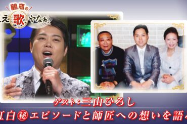 【BS11】第8回 ゲスト：三山ひろし【鶴瓶のええ歌やなぁ スタジオトークディレクターズカット版（1月2日放送分）】