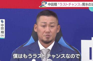 中田翔「情けない1年になった」　現状維持の推定3億円で契約更改【ドラゴンズ】 (24/11/11 11:15)