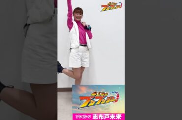 ブンブンジャー最終回記念ブンブンジャーダンスブンブンダンPart2ブンピンク志布戸未来役：鈴木美羽 #ブンブンジャー # 鈴木美羽