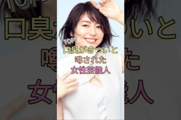 口臭がきついと噂された女性芸能人TOP9 #長澤まさみ #上戸彩 #北川景子