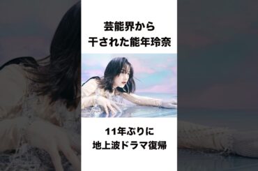 芸能から干された能年玲奈が復帰すると話題 #shorts