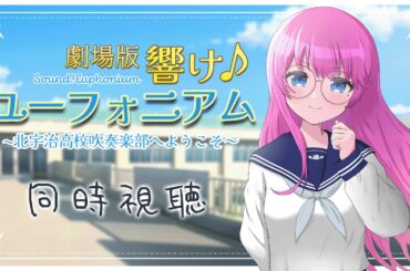 【 同時視聴 】4週連続同時視聴🎺『劇場版響け！ユーフォニアム～北宇治高校吹奏楽部へようこそ～』【夢見らむ】