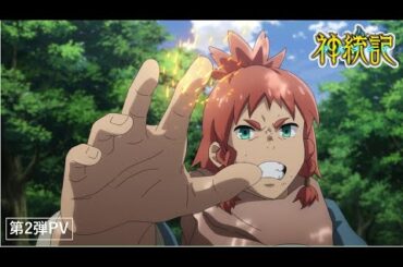 TVアニメ『神統記（テオゴニア）』第2弾PV／2025年4月11日（金）24時30分～放送・配信開始