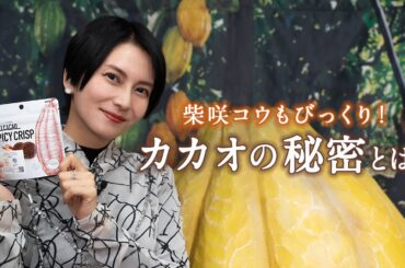 明治本社に訪問！柴咲コウもびっくりの「カカオの秘密」とは？【サステナビューティープロジェクト】