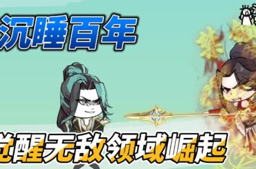 [MULTI SUB]修仙动画【沉睡百年，觉醒无敌领域崛起】沉睡数百年，今日苏醒，系统升级完成！ #沙雕轻漫 #SDQM