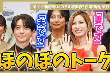 劇団☆新感線 いのうえ歌舞伎「紅鬼物語」始動！柚香光・鈴木拡樹は「妻です」「夫です」とほっこりトーク