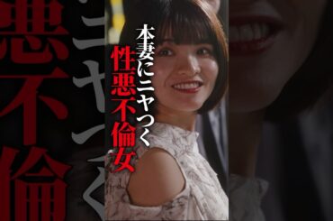 不倫女がヤバすぎる.. #ショートドラマ #ミリオンドラマ #サレ妻 #不倫 #サレ妻ファイトクラブ